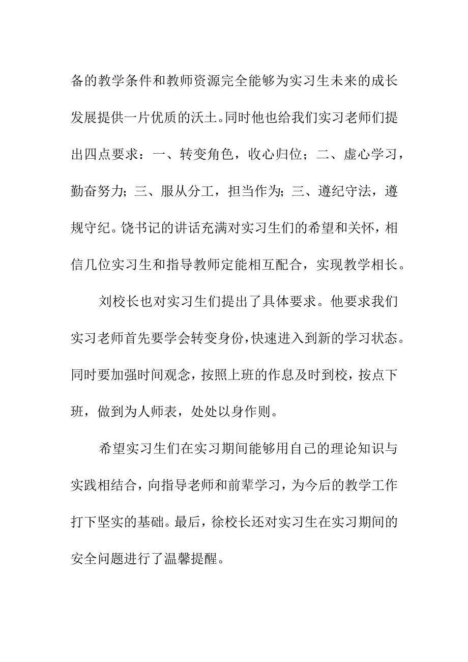 新学期实习老师见面会总结简报（3月）《实习促成长 共筑桃李香》.docx_第2页