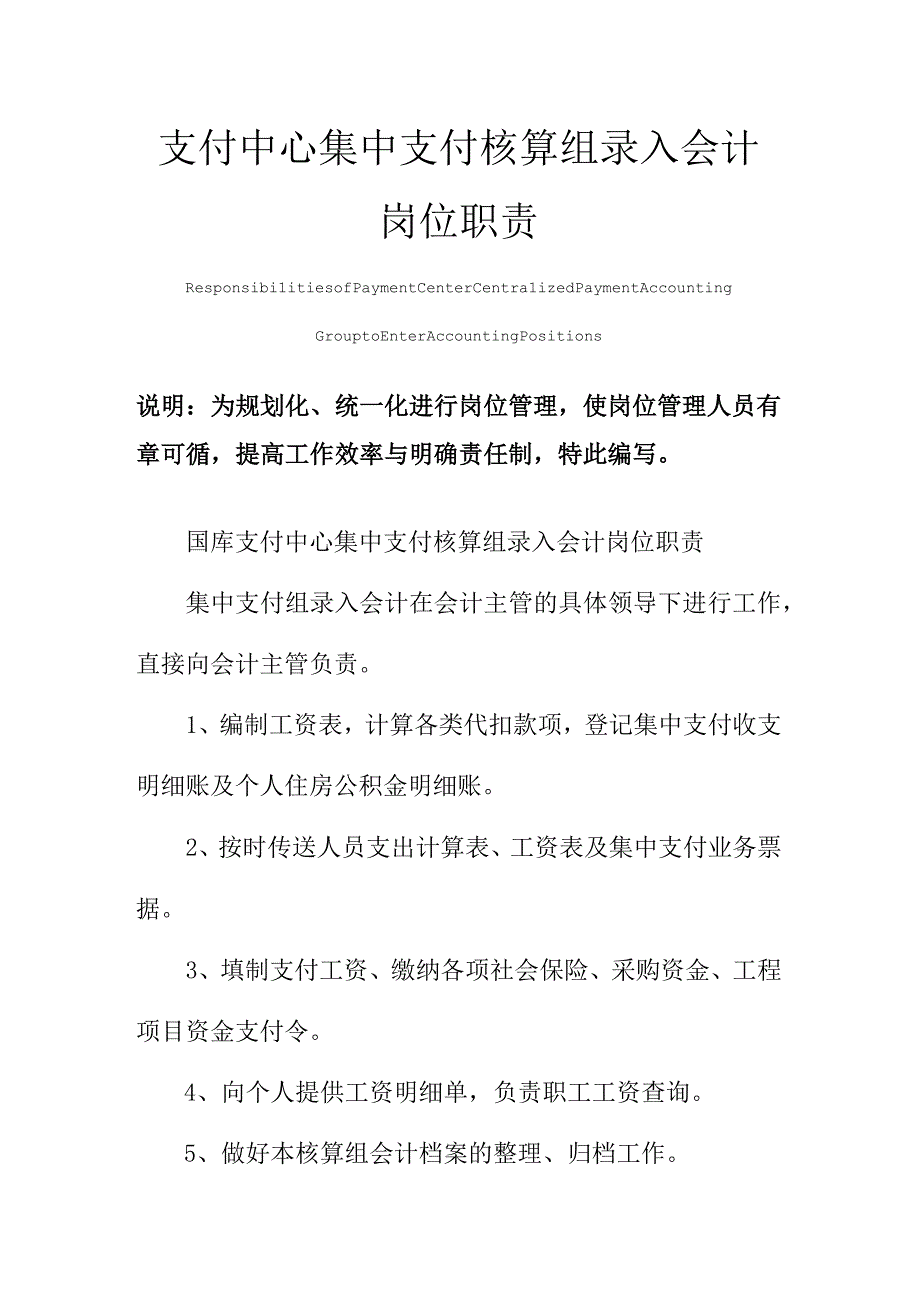 支付中心集中支付核算组录入会计岗位职责范本.docx_第1页