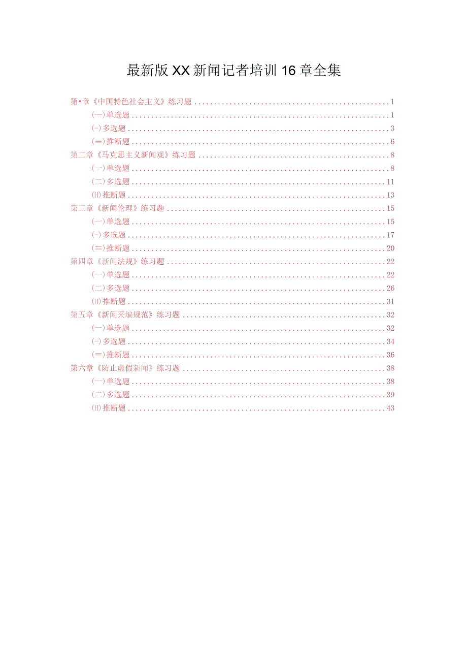 最新版XX新闻记者培训16章全集.docx_第1页
