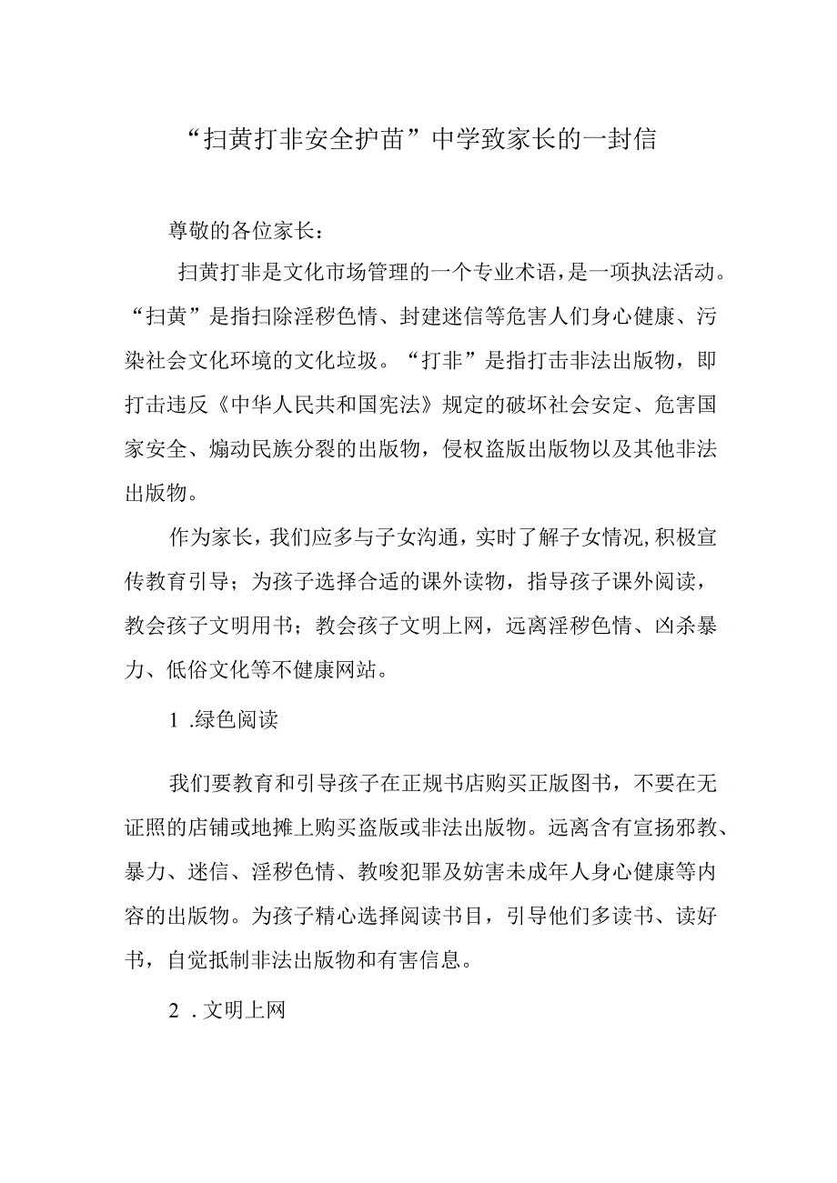 扫黄打非 安全护苗中学致家长的一封信.docx_第1页