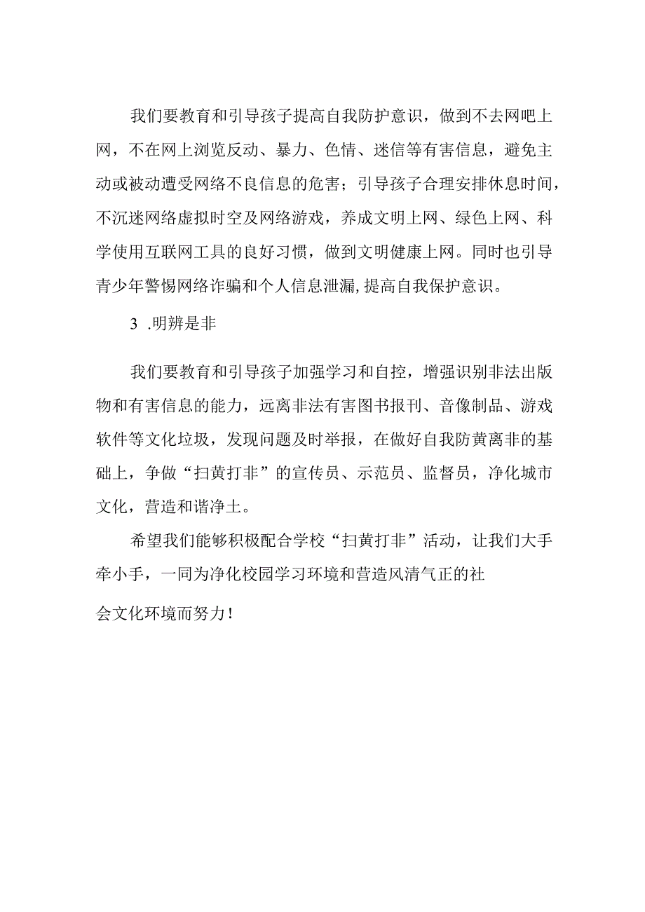 扫黄打非 安全护苗中学致家长的一封信.docx_第2页