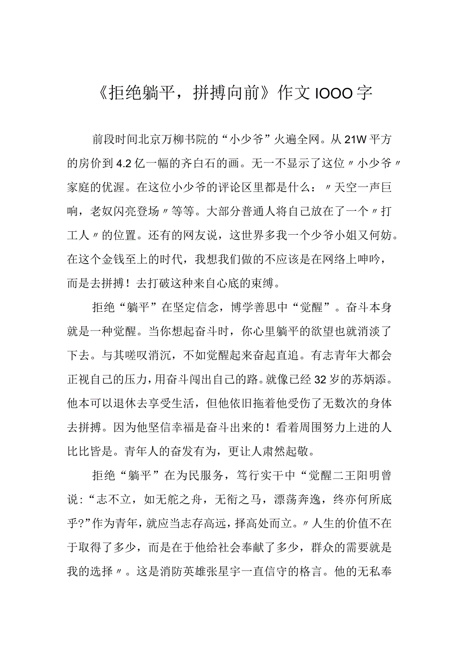 拒绝躺平拼搏向前作文1000字.docx_第1页