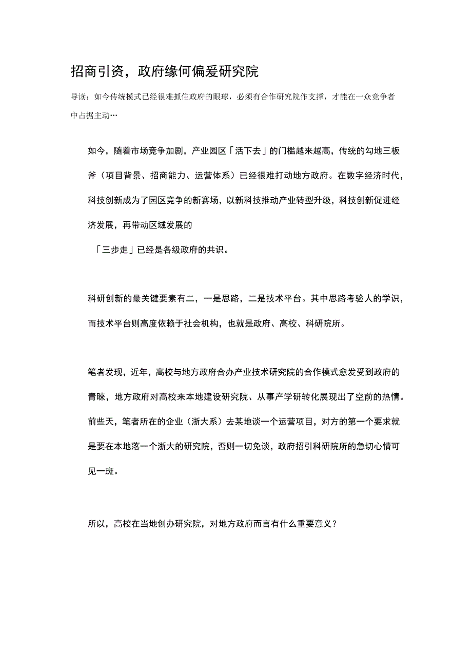 招商引资政府缘何偏爱研究院 分析参考.docx_第1页