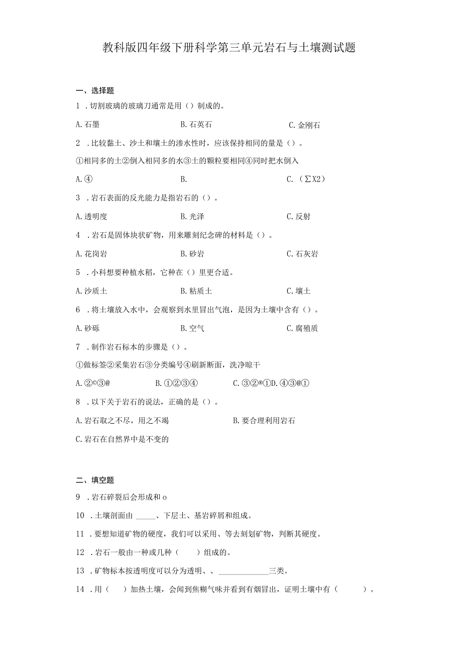 教科版四年级下册科学第三单元岩石与土壤测试题.docx_第1页