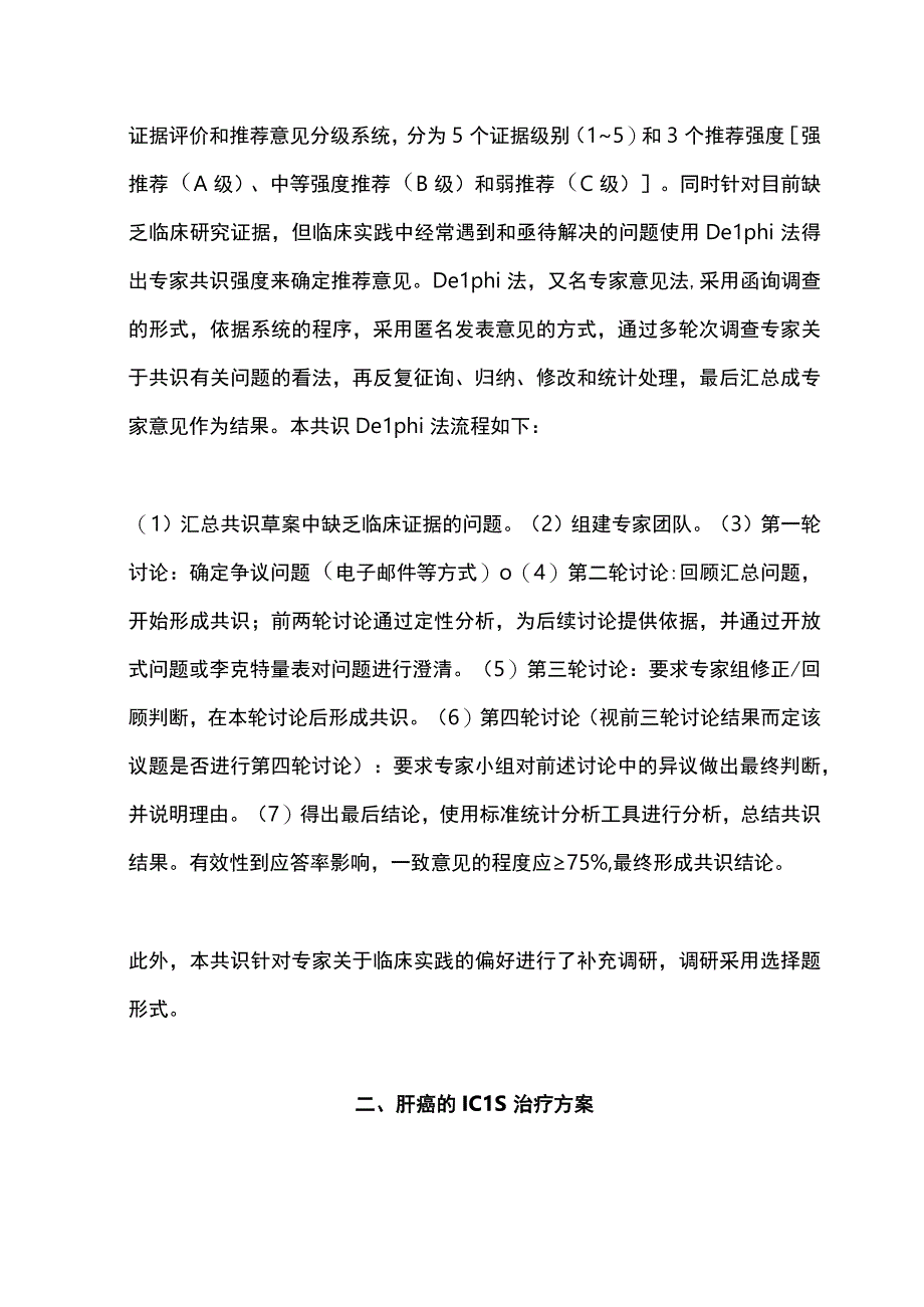 最新：肝细胞癌免疫联合治疗多学科中国专家共识(2023版).docx_第3页