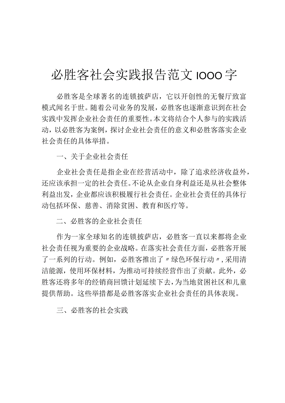 必胜客社会实践报告范文1000字.docx_第1页