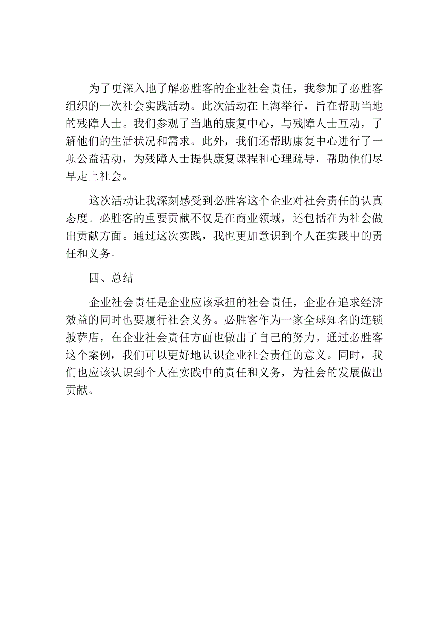 必胜客社会实践报告范文1000字.docx_第2页