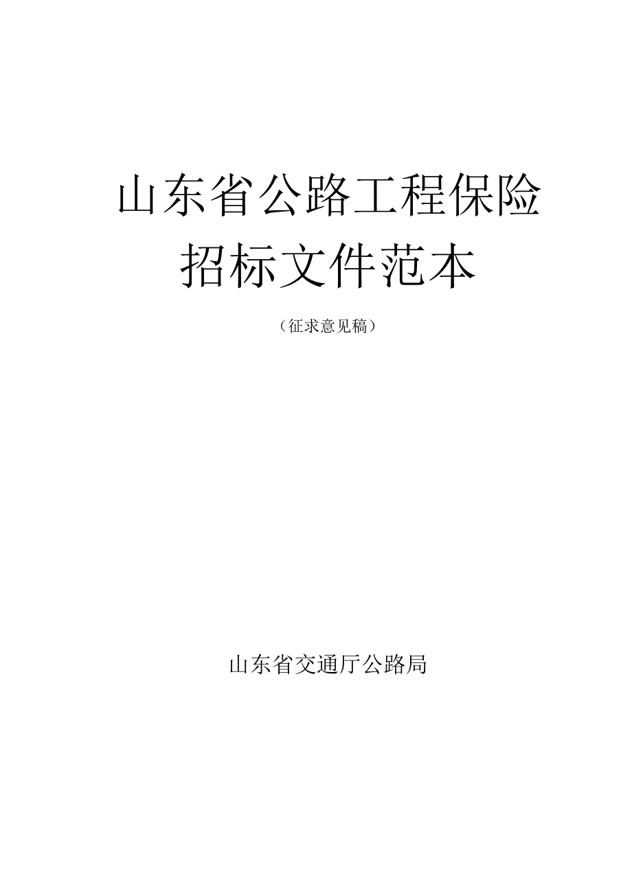 投标文件资料保险招标文件范本.docx_第1页