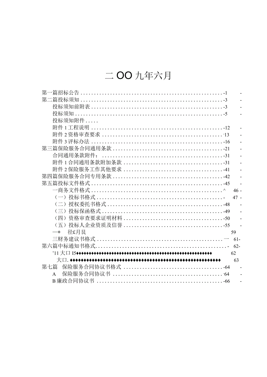 投标文件资料保险招标文件范本.docx_第2页