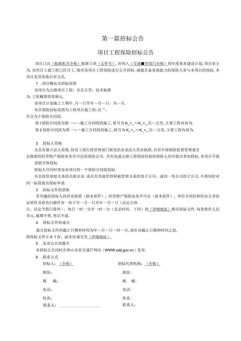 投标文件资料保险招标文件范本.docx_第3页