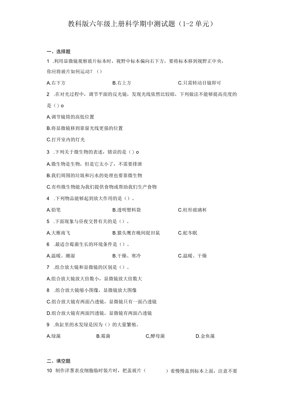 教科版六年级上册科学期中测试题12单元.docx_第2页