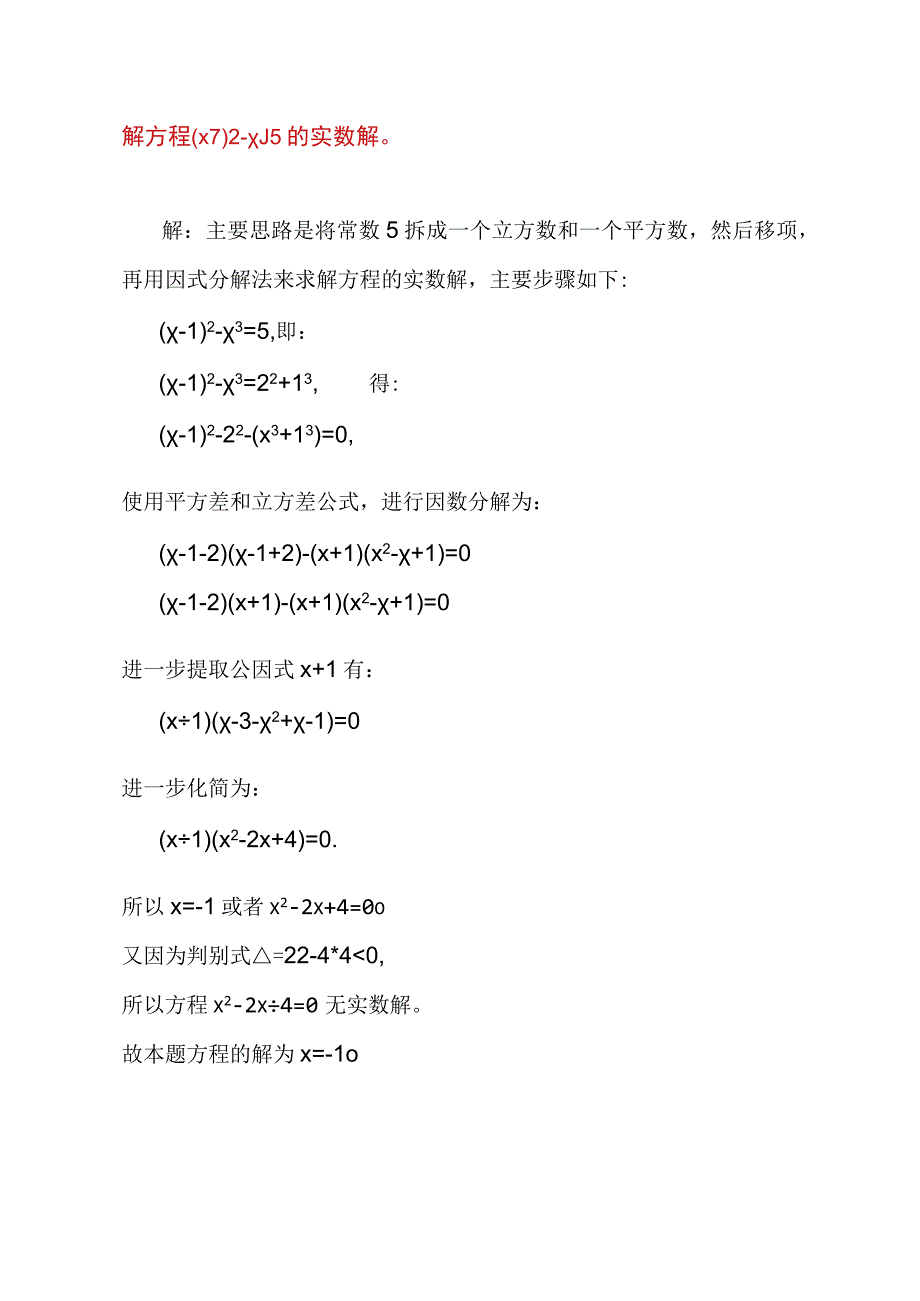 方程(x-1)^2-x^3=5的计算.docx_第1页