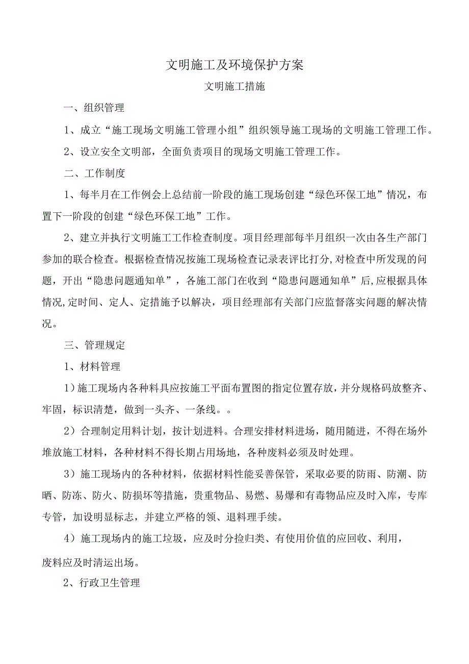 文明施工及环境保护方案 (2).docx_第1页