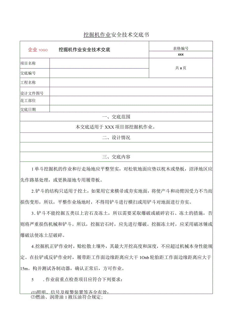 挖掘机作业安全技术交底.docx_第1页