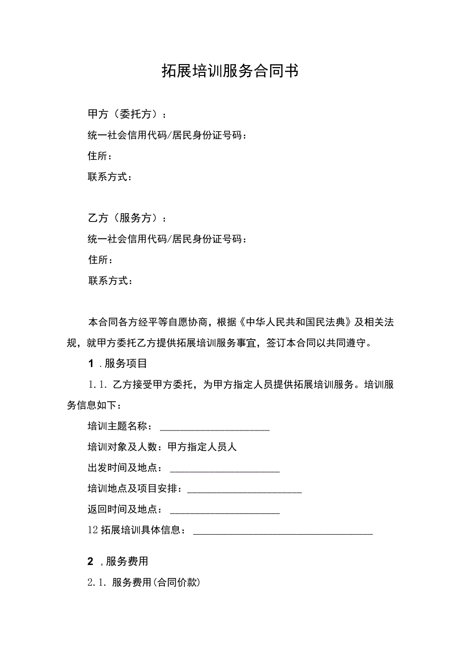 拓展培训服务合同书.docx_第1页