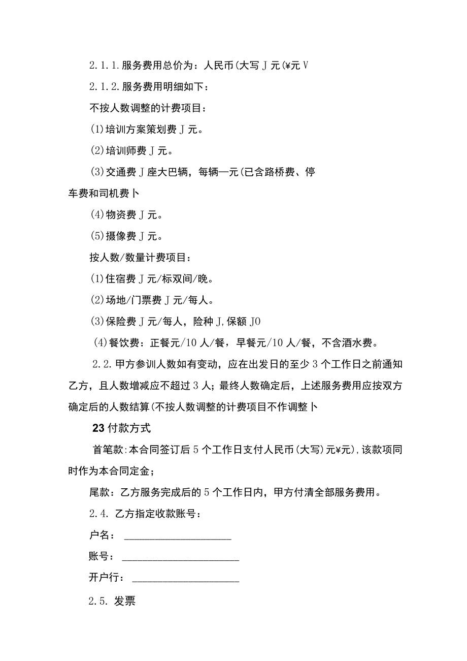 拓展培训服务合同书.docx_第2页