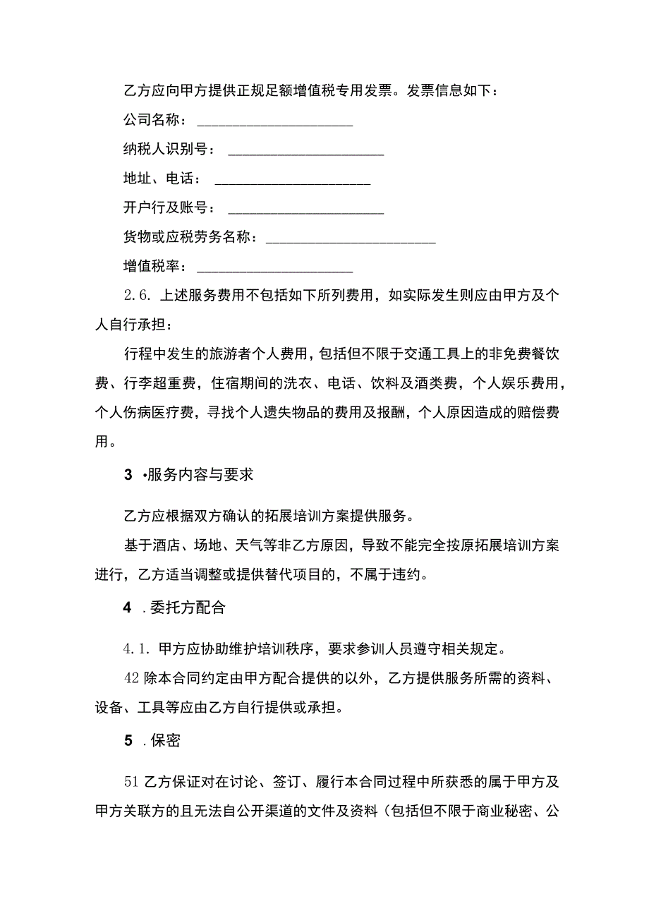 拓展培训服务合同书.docx_第3页