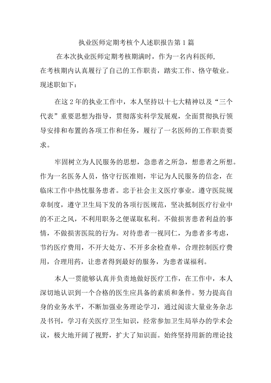 执业医师定期考核个人述职报告汇编八篇.docx_第1页