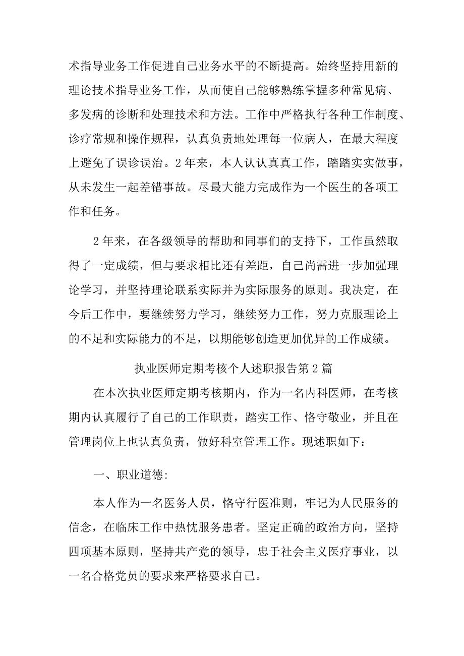 执业医师定期考核个人述职报告汇编八篇.docx_第2页