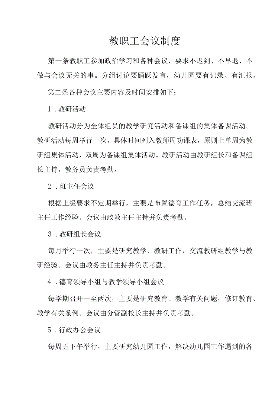 教职工会议制度和家长委员会制度.docx_第1页