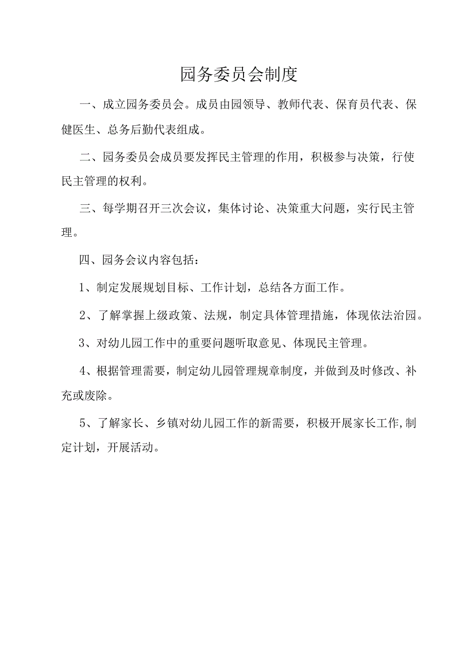 教职工会议制度和家长委员会制度.docx_第3页