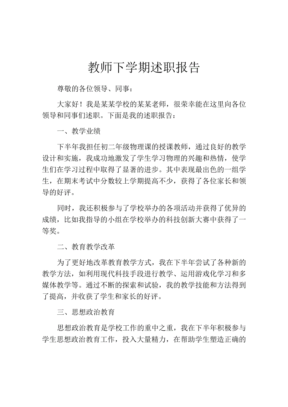 教师下学期述职报告.docx_第1页