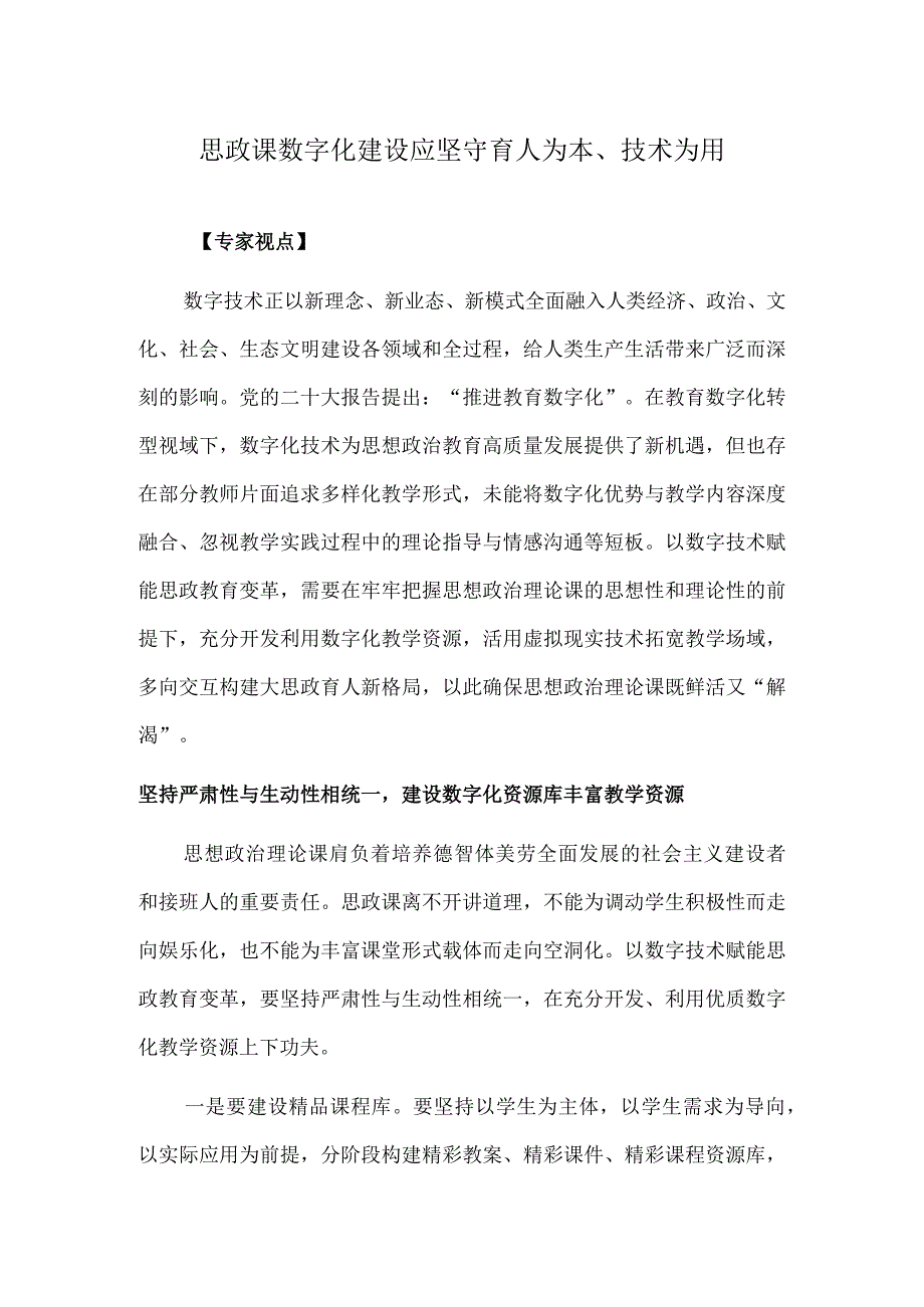 思政课数字化建设应坚守育人为本、技术为用.docx_第1页