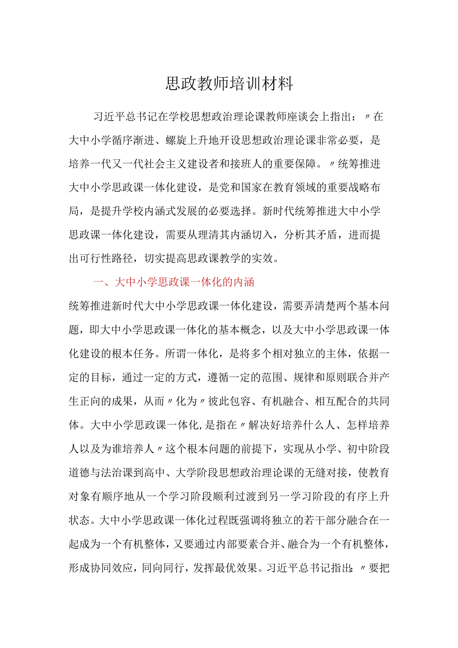 思政教师培训材料.docx_第1页