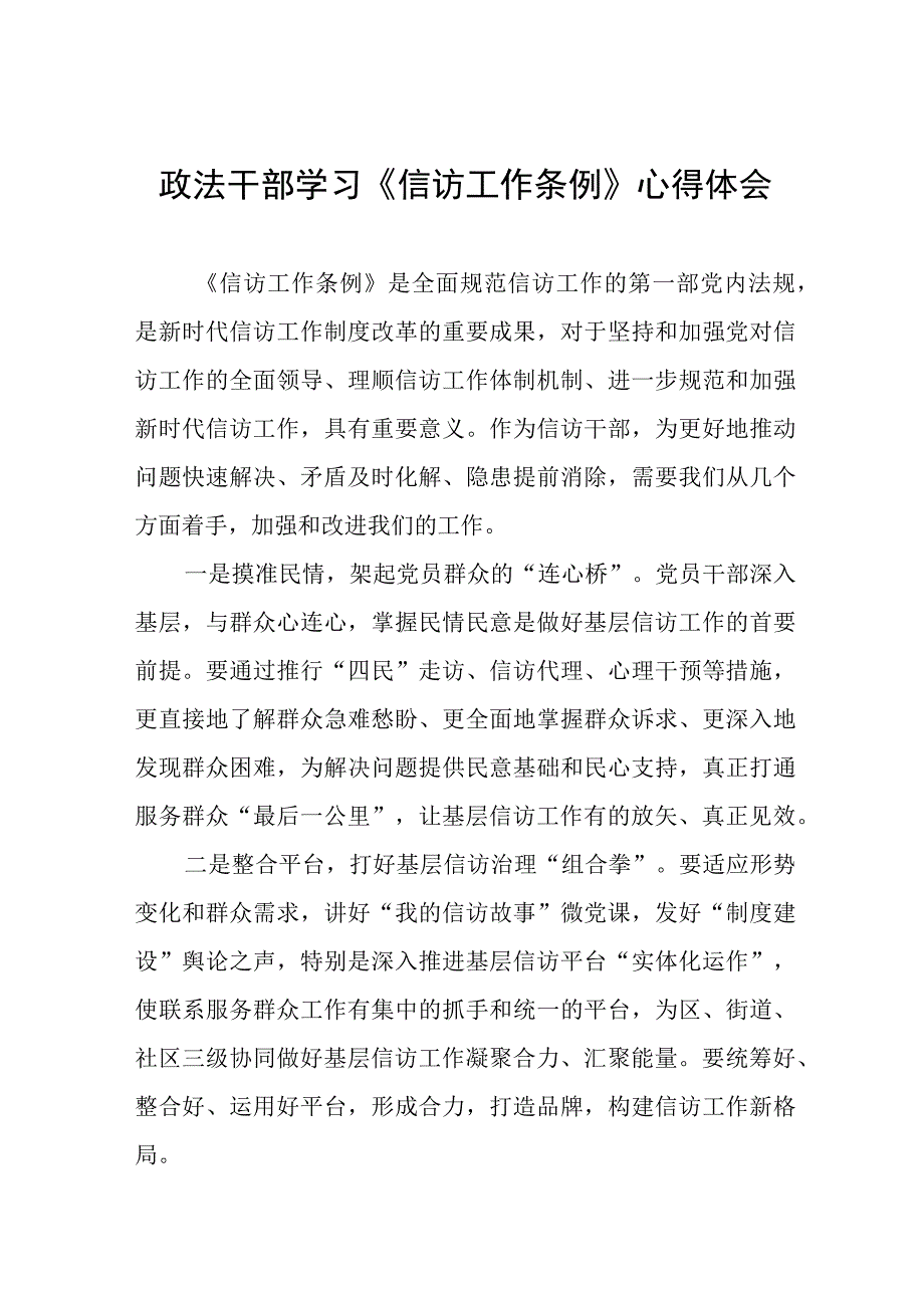 政法干部学习《信访工作条例》实施一周年心得体会七篇.docx_第1页