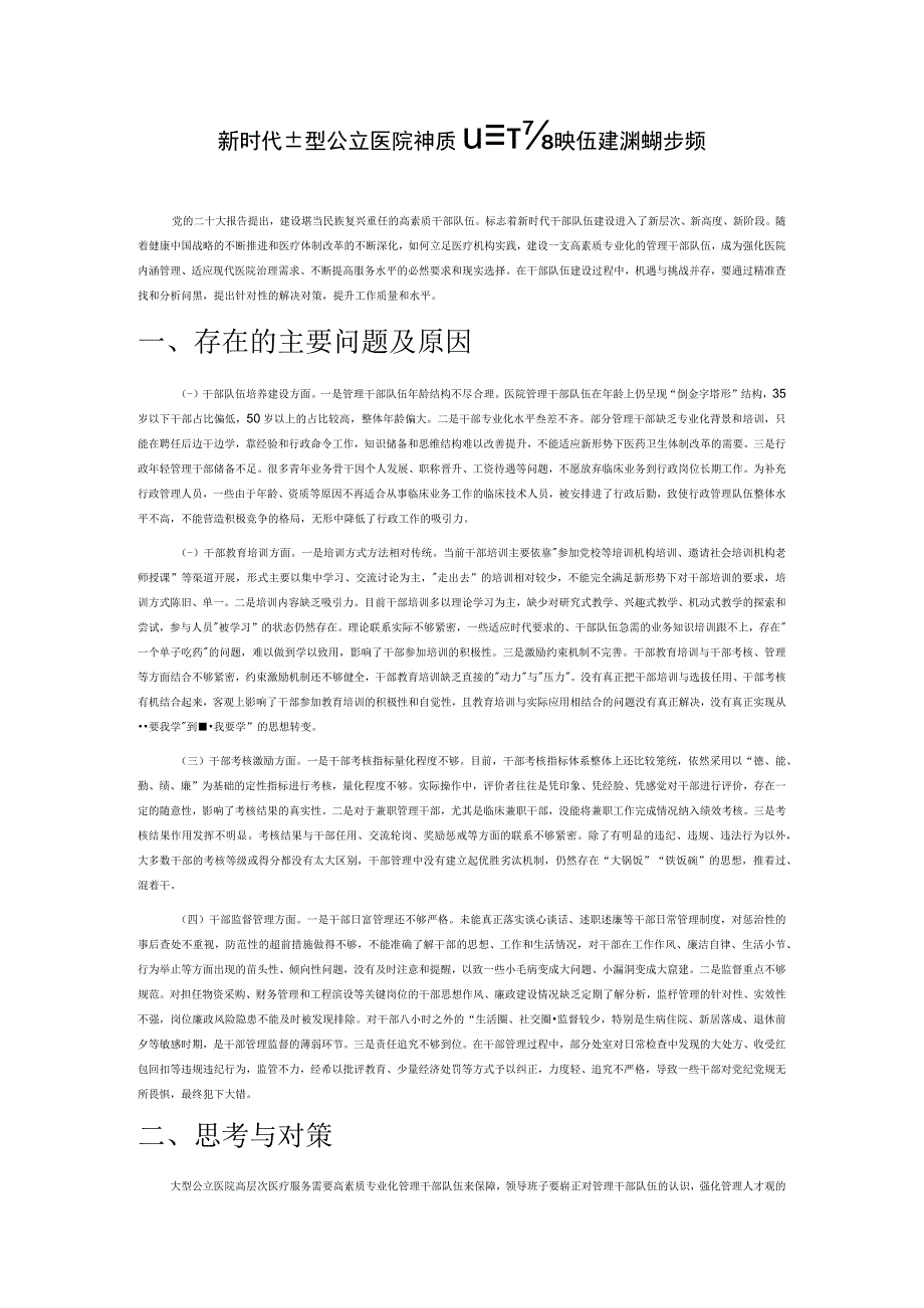 新时代大型公立医院高素质管理干部队伍建设的初步探索.docx_第1页