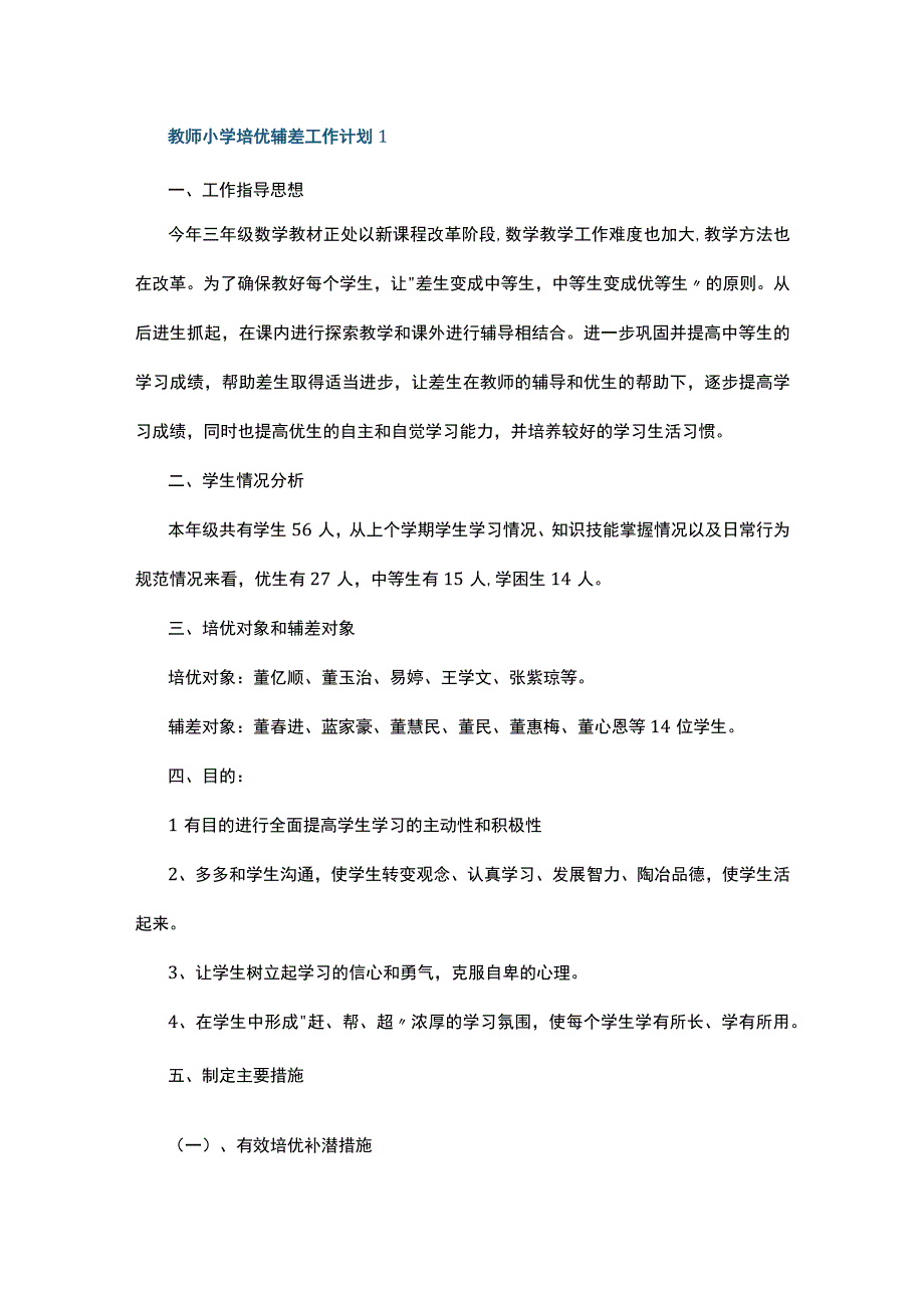 教师小学培优辅差工作计划5篇.docx_第1页