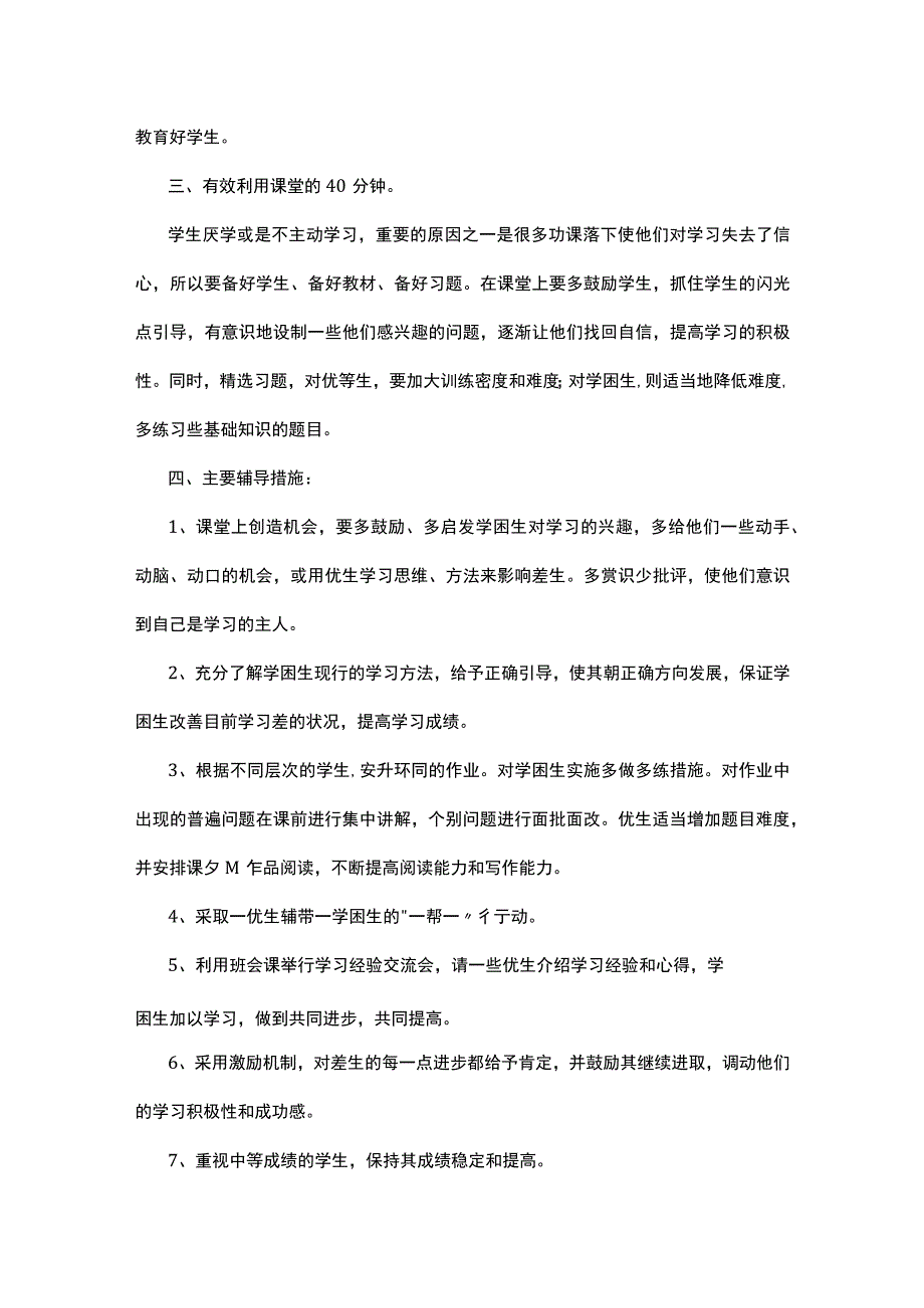 教师小学培优辅差工作计划5篇.docx_第3页