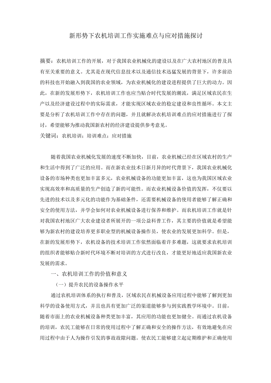 新形势下农机培训工作实施难点与应对措施探讨.docx_第1页