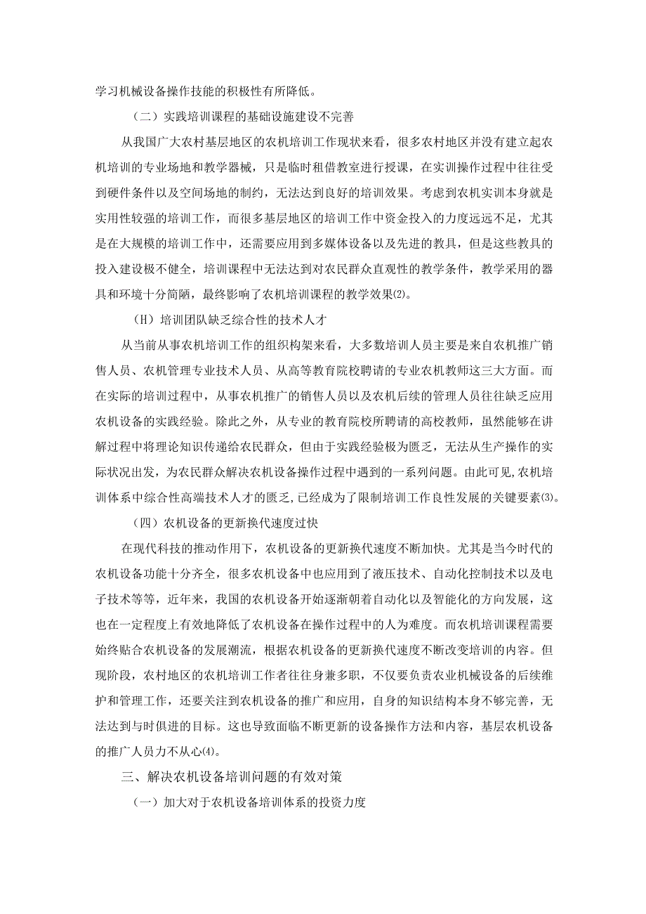 新形势下农机培训工作实施难点与应对措施探讨.docx_第3页