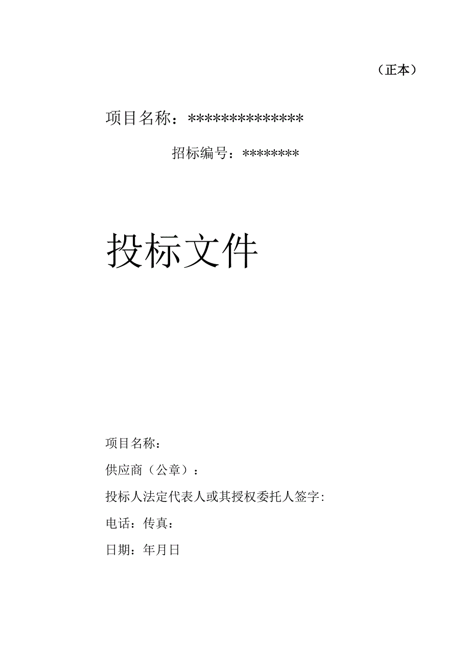 投标书范本货物类投标文件范本可根据项目情况自行修改内容.docx_第1页