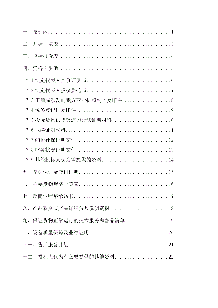 投标书范本货物类投标文件范本可根据项目情况自行修改内容.docx_第2页