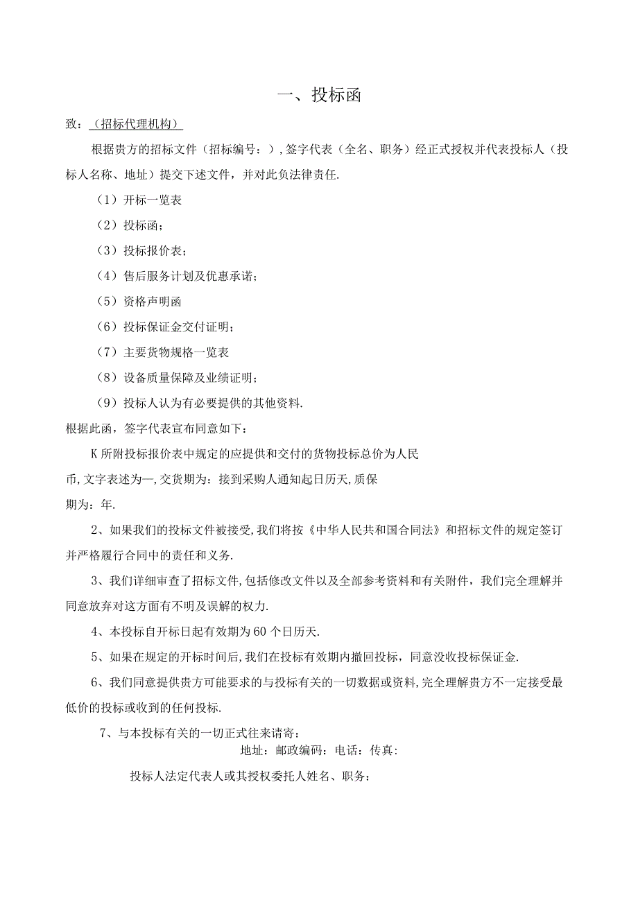 投标书范本货物类投标文件范本可根据项目情况自行修改内容.docx_第3页