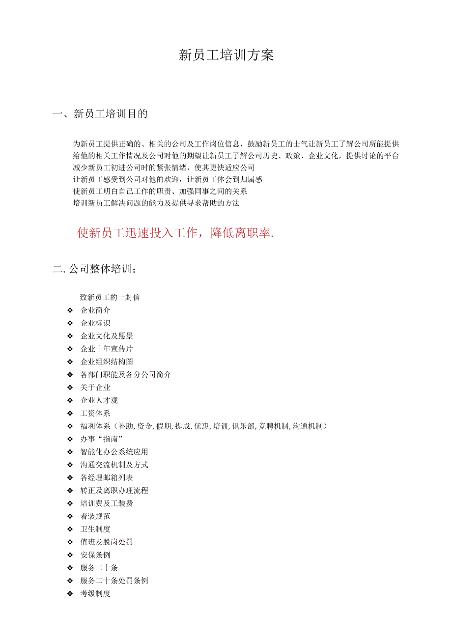 新员工入职培训方案.docx_第1页