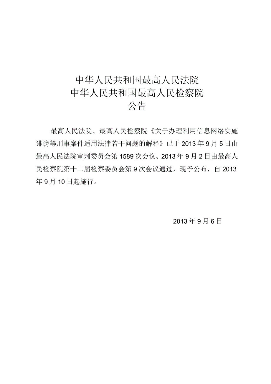 最高人民法院、最高人民检察院关于办理利用信息网络实施诽谤等刑事案件适用法律若干问题的解释.docx_第1页