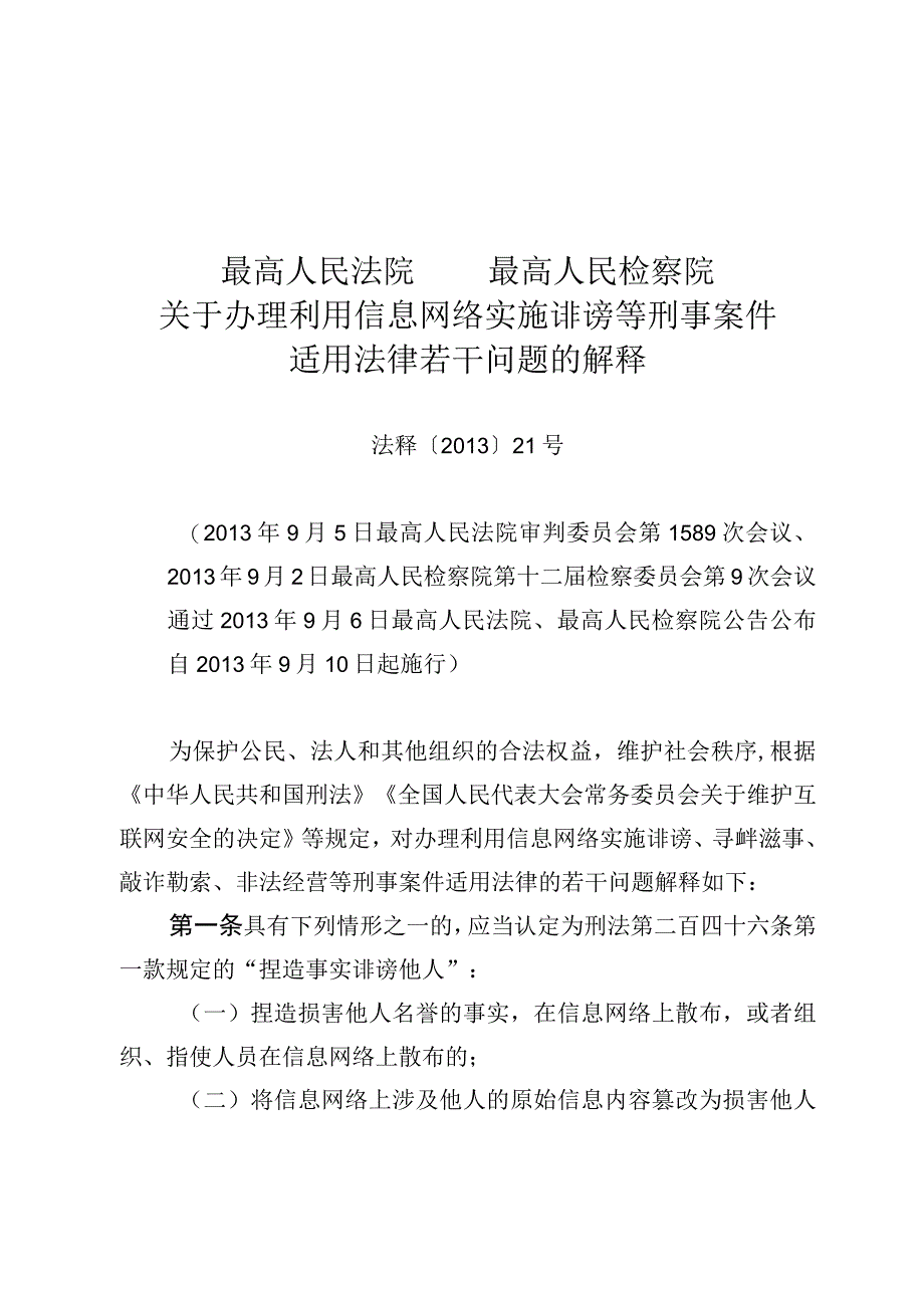 最高人民法院、最高人民检察院关于办理利用信息网络实施诽谤等刑事案件适用法律若干问题的解释.docx_第2页