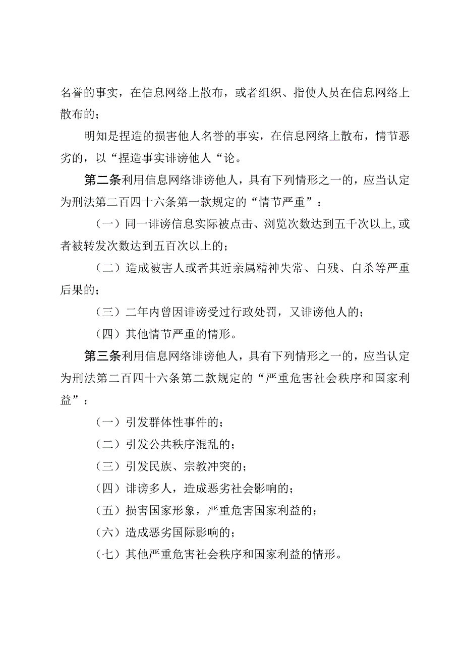 最高人民法院、最高人民检察院关于办理利用信息网络实施诽谤等刑事案件适用法律若干问题的解释.docx_第3页