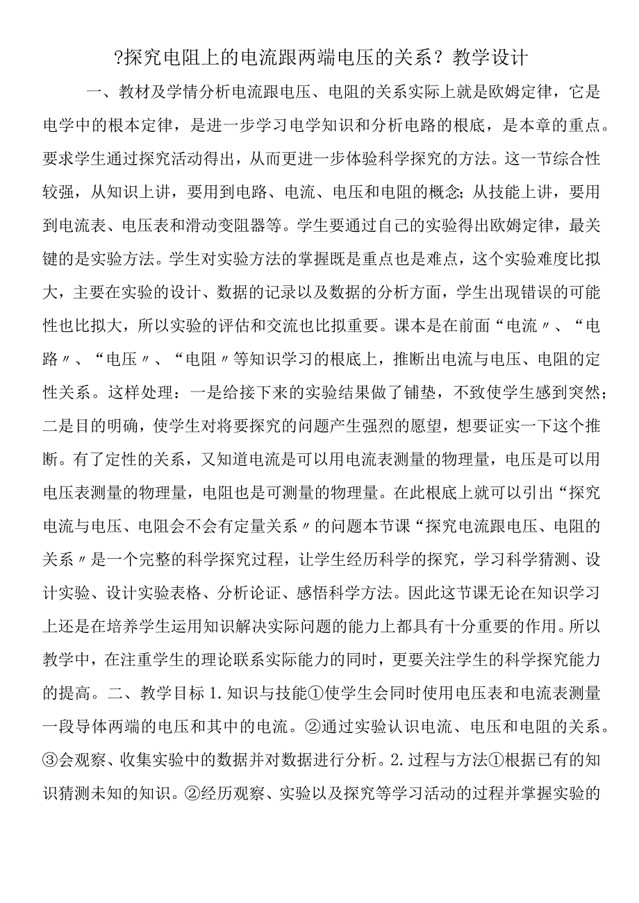 探究电阻上的电流跟两端电压的关系教学设计.docx_第1页