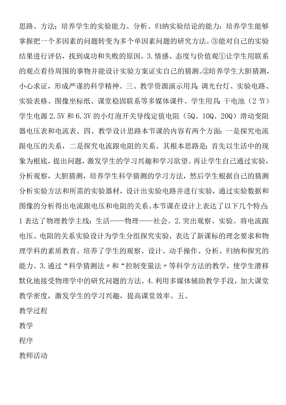 探究电阻上的电流跟两端电压的关系教学设计.docx_第2页