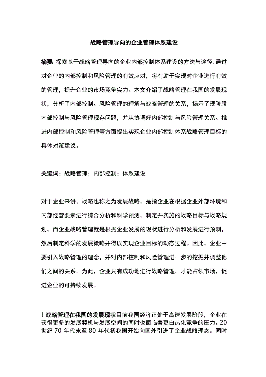 战略管理导向的企业管理体系建设.docx_第1页