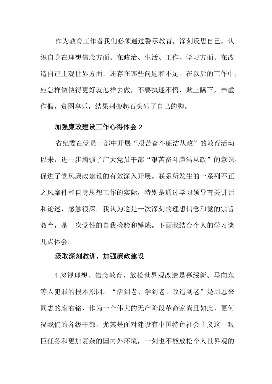 新形势下加强廉政建设工作心得体会范文5篇.docx_第3页