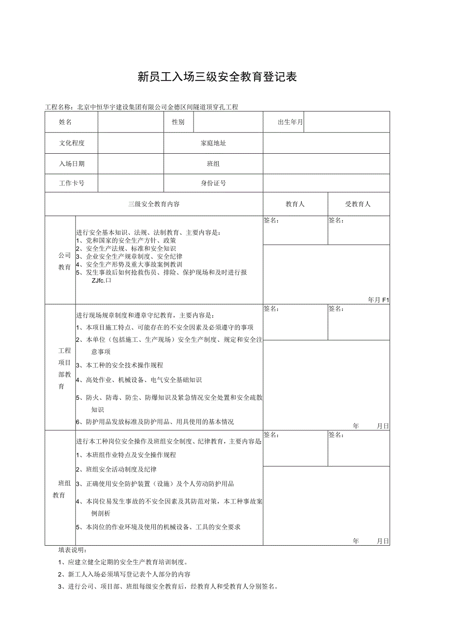 新员工入场三级安全教育登记表.docx_第1页