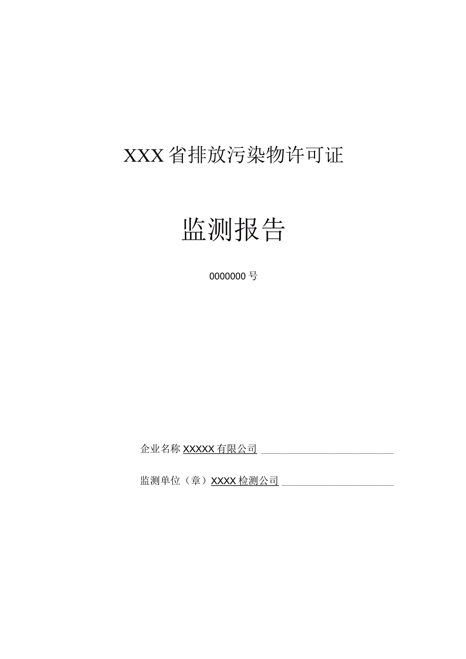 排污许可证企业监测报告模板.docx_第1页