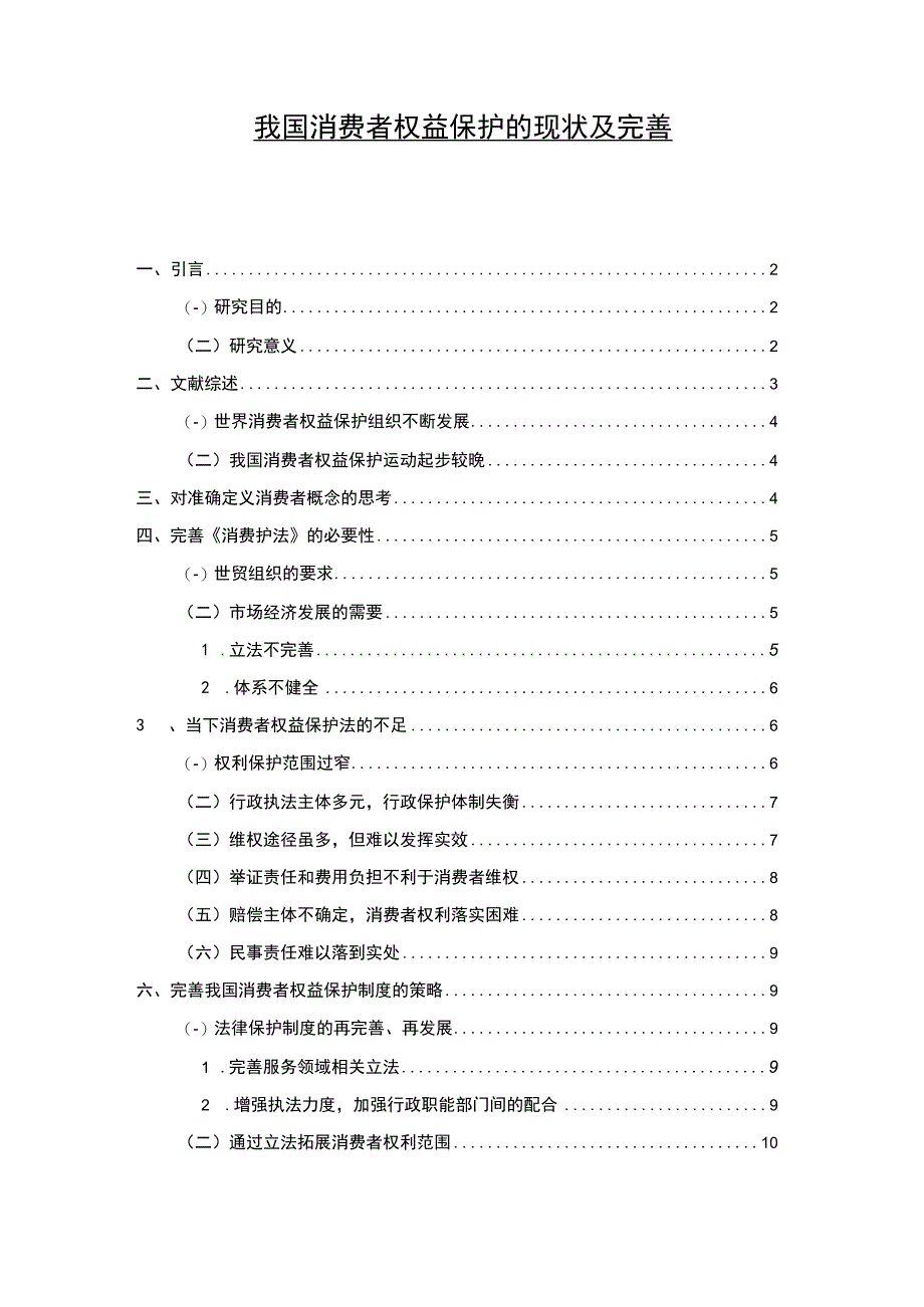 我国消费者权益保护的现状及完善.docx_第1页