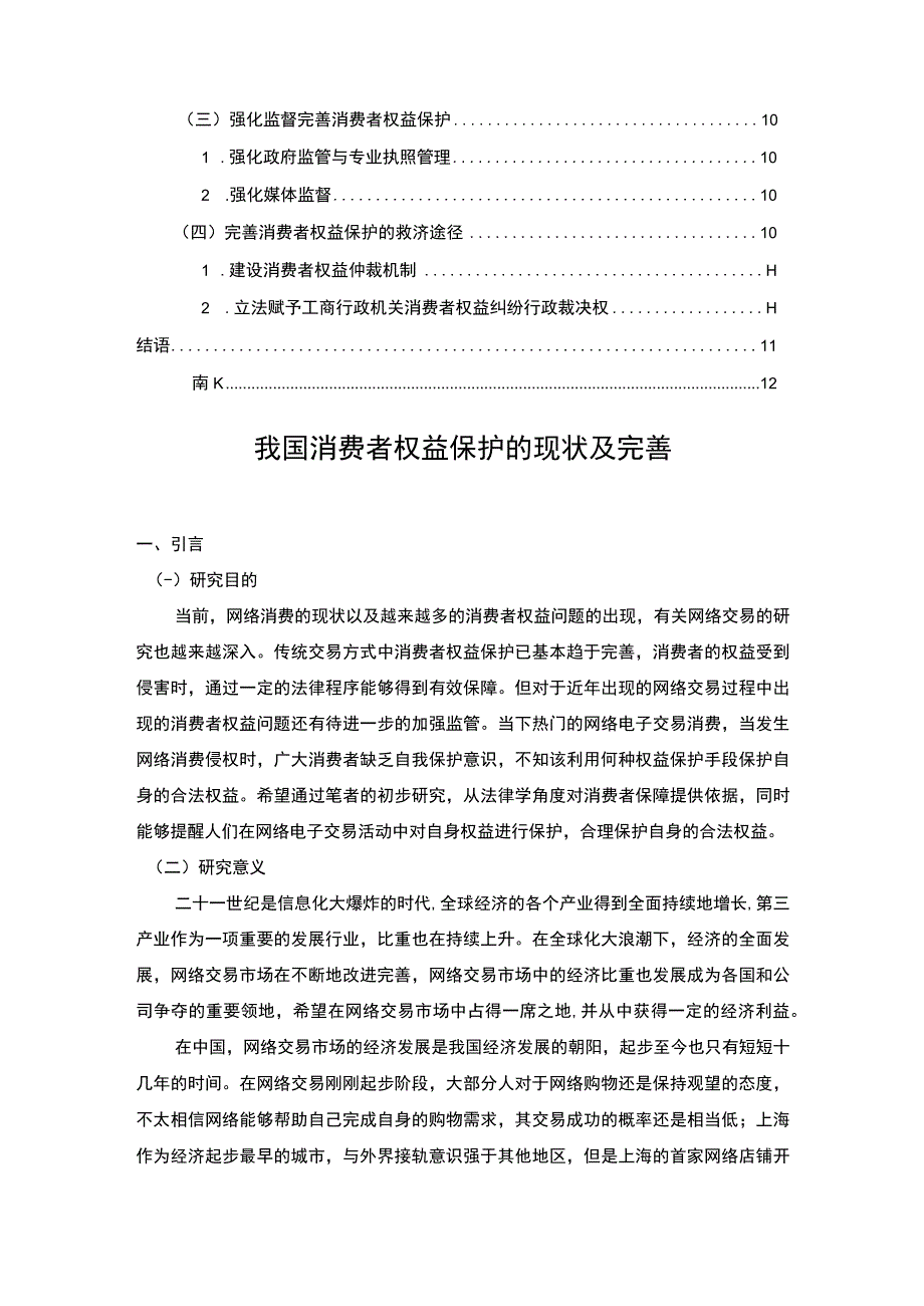 我国消费者权益保护的现状及完善.docx_第2页