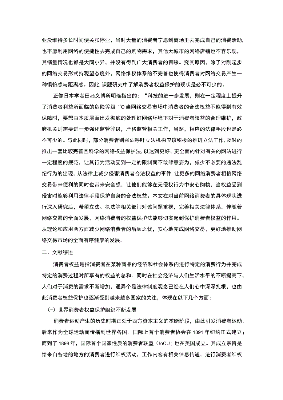 我国消费者权益保护的现状及完善.docx_第3页